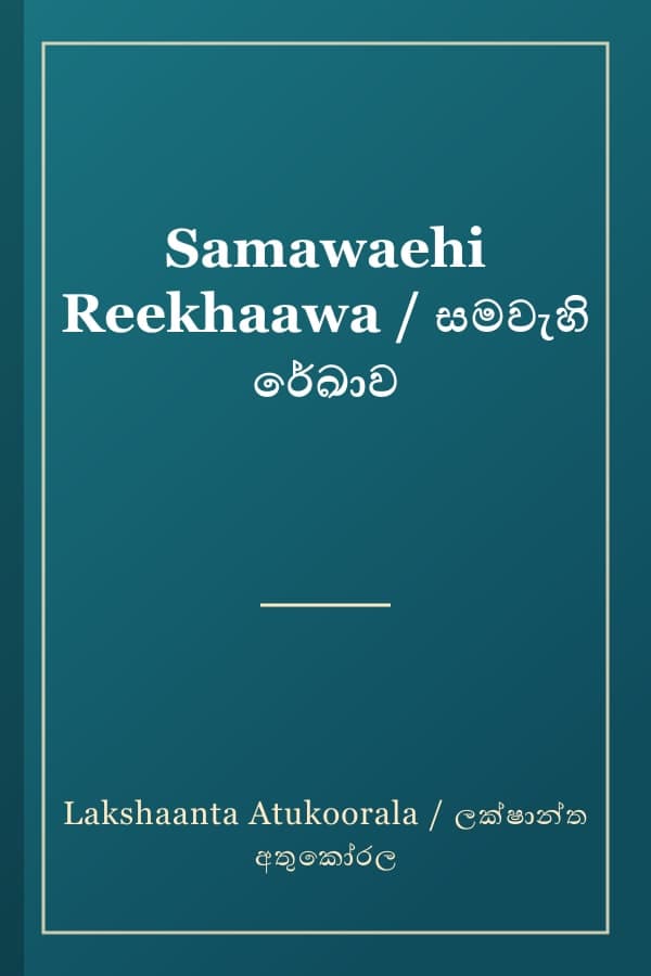 Samawaehi Reekhaawa / සමවැහි රේඛාව
