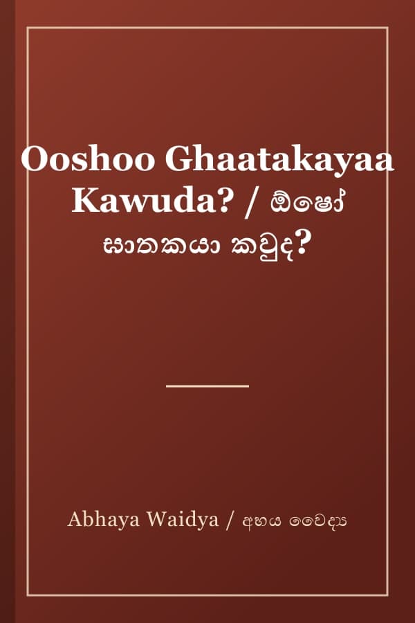 Ooshoo Ghaatakayaa Kawuda? / ඕෂෝ ඝාතකයා කවුද?