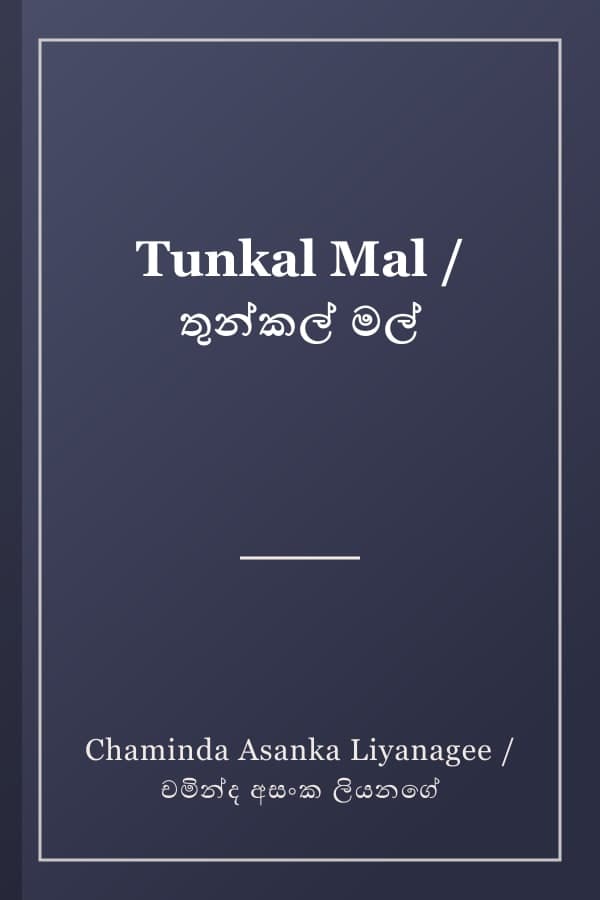 Tunkal Mal / තුන්කල් මල්