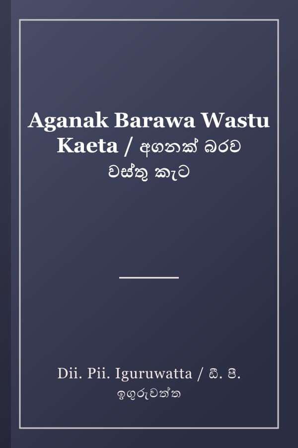 Aganak Barawa Wastu Kaeta / අගනක් බරව වස්තු කැට