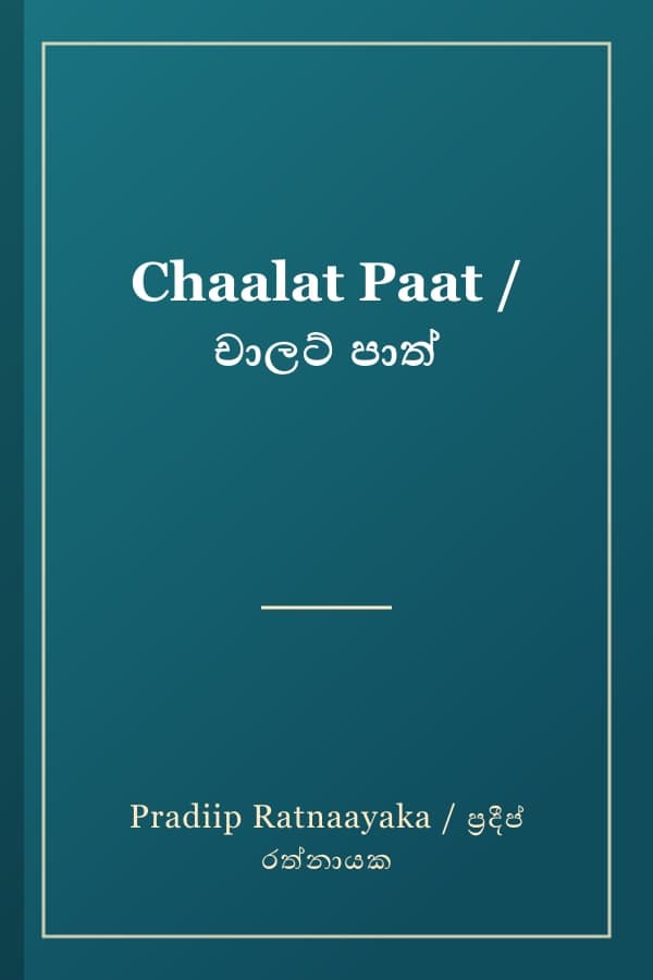Chaalat Paat / චාලට් පාත්