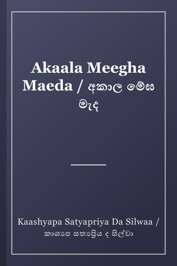 Akaala Meegha Maeda / අකාල මේඝ මැද