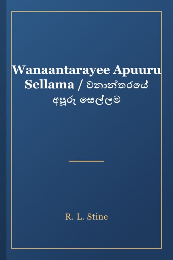 Wanaantarayee Apuuru Sellama / වනාන්තරයේ අපූරු සෙල්ලම