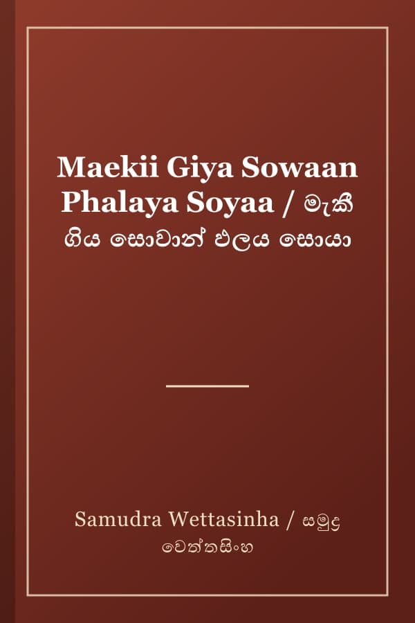 Maekii Giya Sowaan Phalaya Soyaa / මැකී ගිය සොවාන් ඵලය සොයා