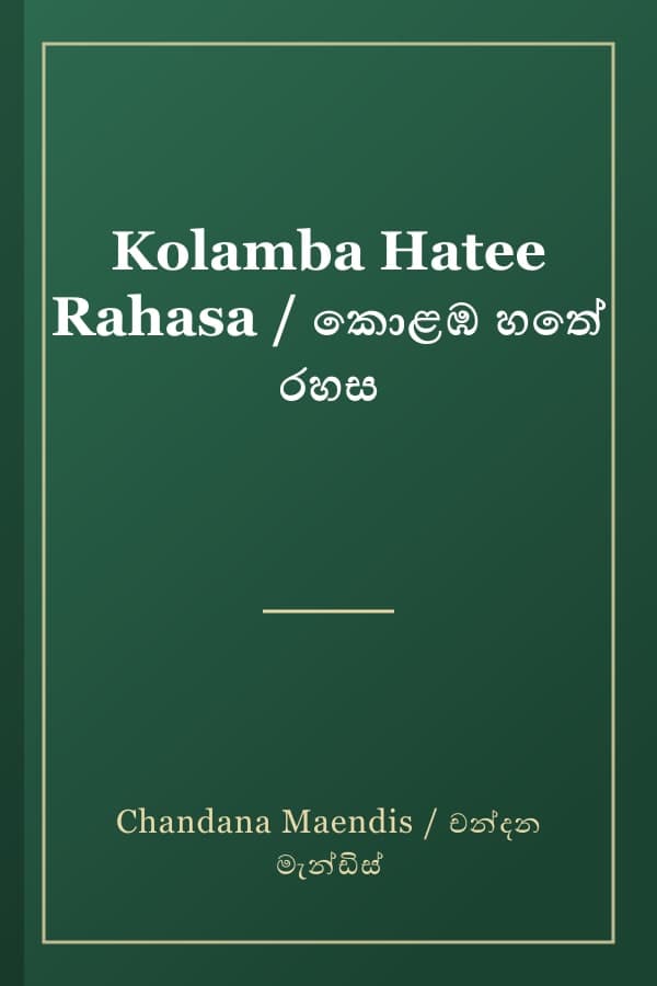 Kolamba Hatee Rahasa / කොළඹ හතේ රහස