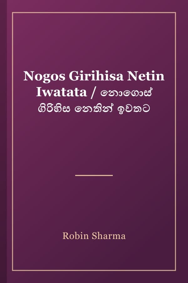 Nogos Girihisa Netin Iwatata / නොගොස් ගිරිහිස නෙතින් ඉවතට