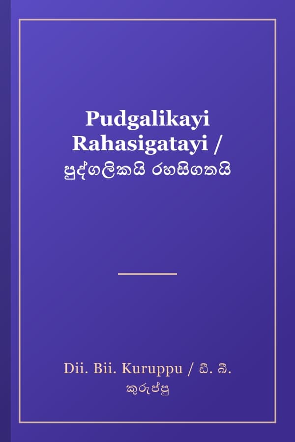 Pudgalikayi Rahasigatayi / පුද්ගලිකයි රහසිගතයි