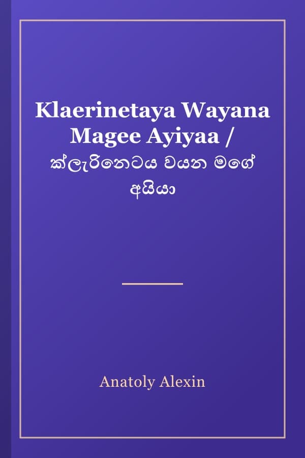 Klaerinetaya Wayana Magee Ayiyaa / ක්ලැරිනෙටය වයන මගේ අයියා
