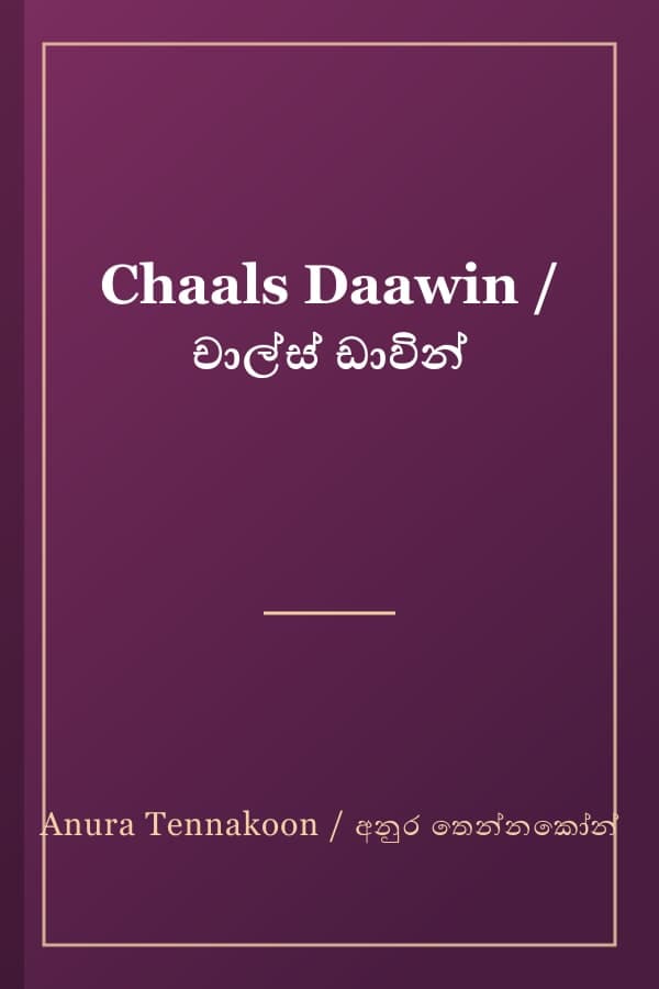 Chaals Daawin / චාල්ස් ඩාවින්