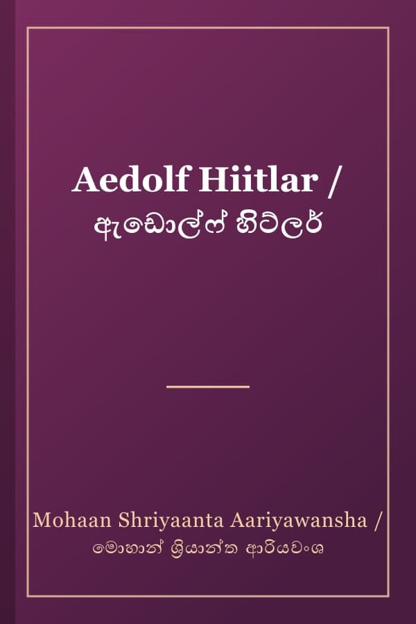 Aedolf Hiitlar / ඇඩොල්ෆ් හිිට්ලර්