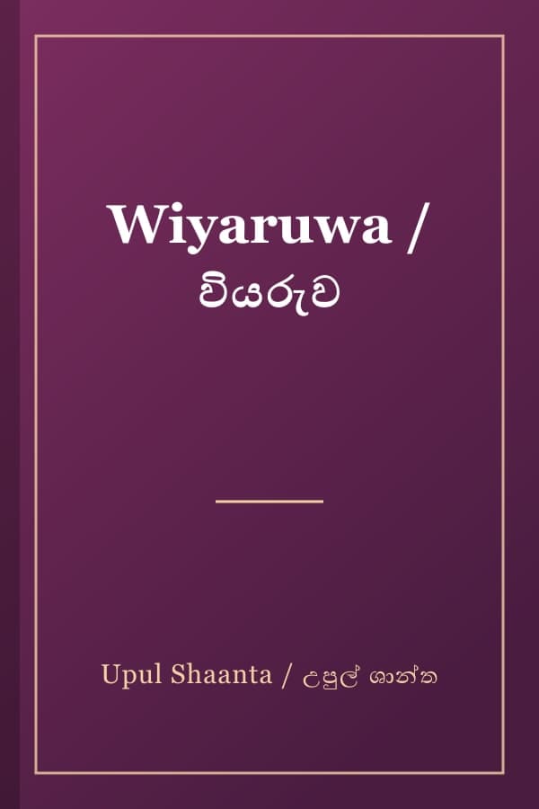 Wiyaruwa / වියරුව