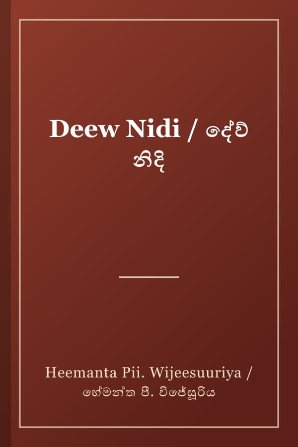 Deew Nidi / දේව් නිදි