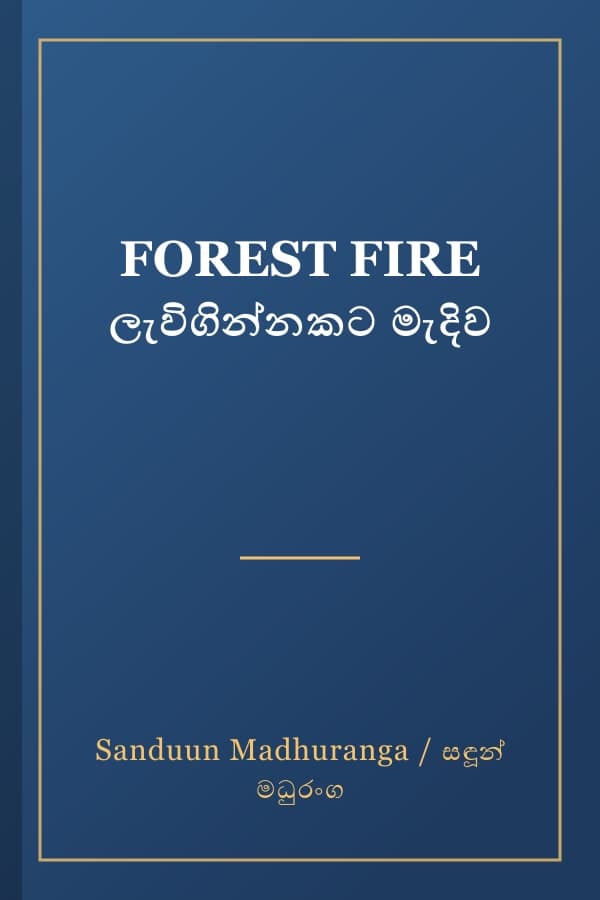 FOREST FIRE ලැවිගින්නකට මැදිව