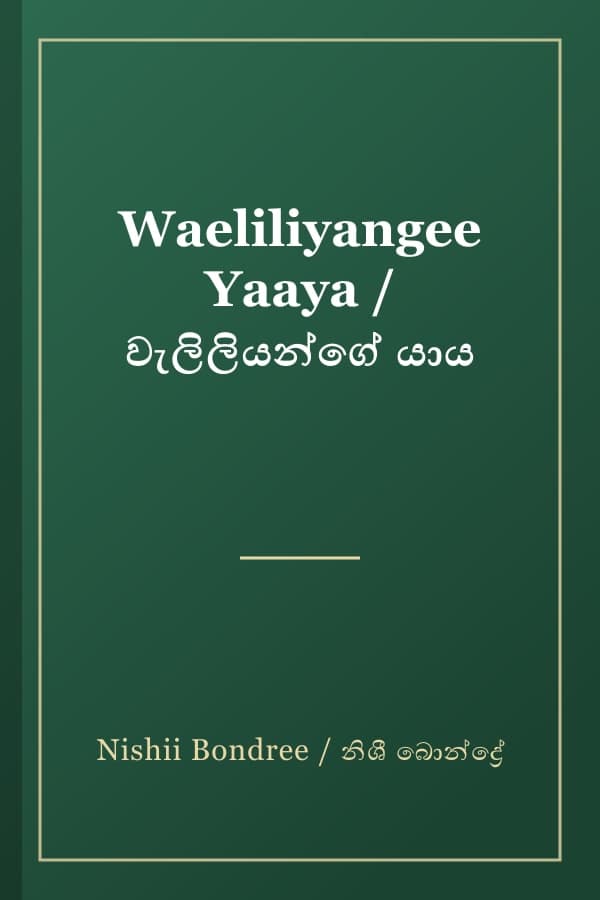 Waeliliyangee Yaaya / වැලිලියන්ගේ යාය