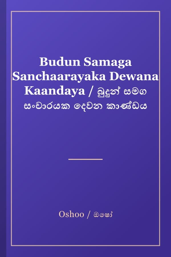 Budun Samaga Sanchaarayaka Dewana Kaandaya / බුදුන් සමග සංචාරයක දෙවන කාණ්ඩය