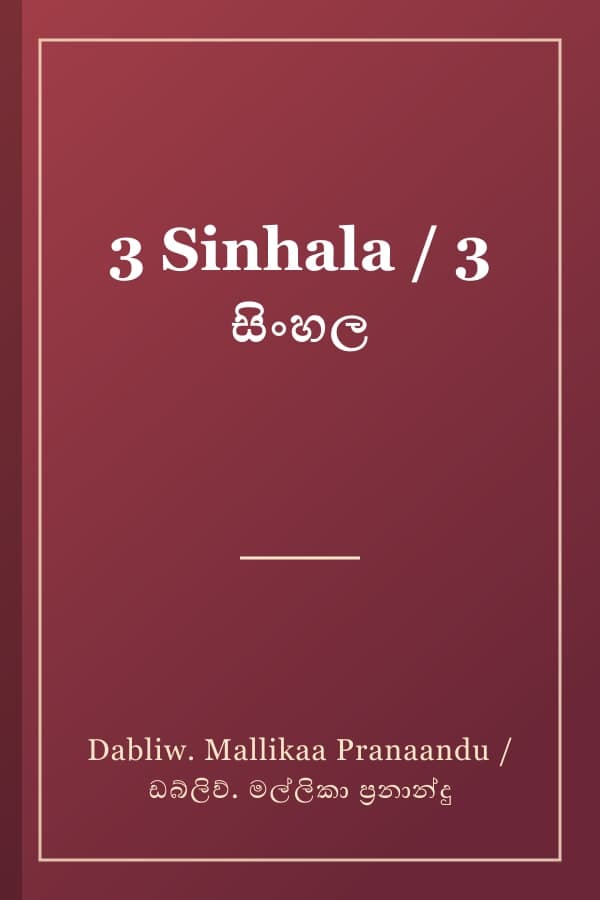 3 Sinhala / 3 සිංහල