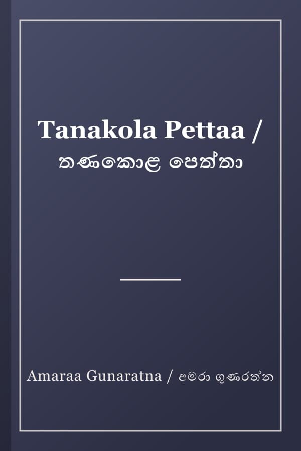 Tanakola Pettaa / තණකොළ පෙත්තා