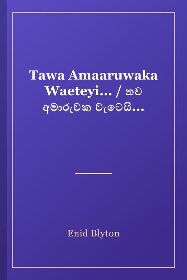 Tawa Amaaruwaka Waeteyi... / තව අමාරුවක වැටෙයි...