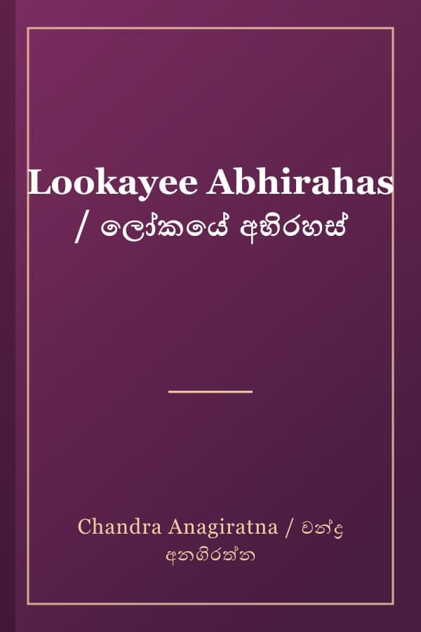 Lookayee Abhirahas / ලෝකයේ අභිරහස්