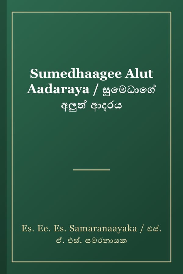 Sumedhaagee Alut Aadaraya / සුමෙධාගේ අලුත් ආදරය