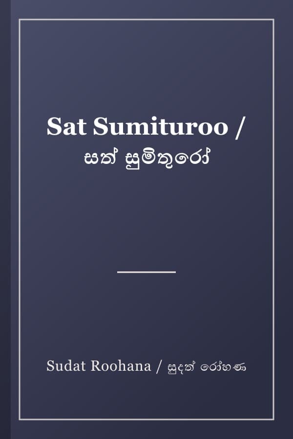 Sat Sumituroo / සත් සුමිතුරෝ