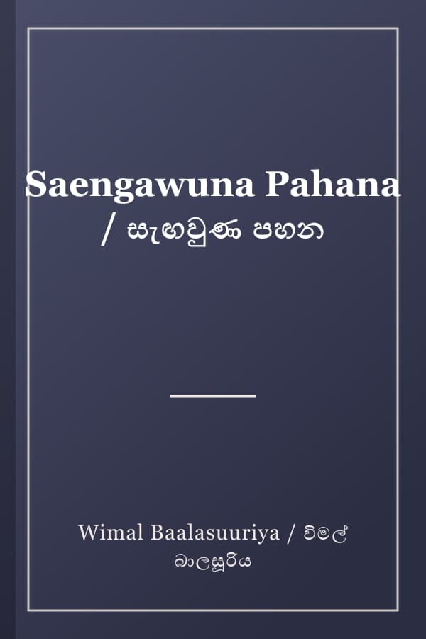 Saengawuna Pahana / සැඟවුණ පහන