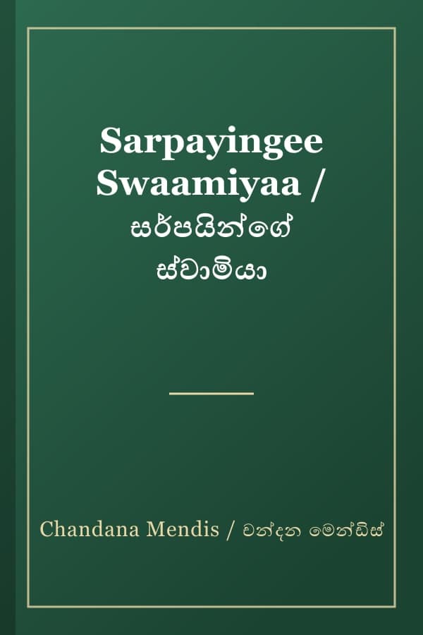 Sarpayingee Swaamiyaa / සර්පයින්ගේ ස්වාමියා