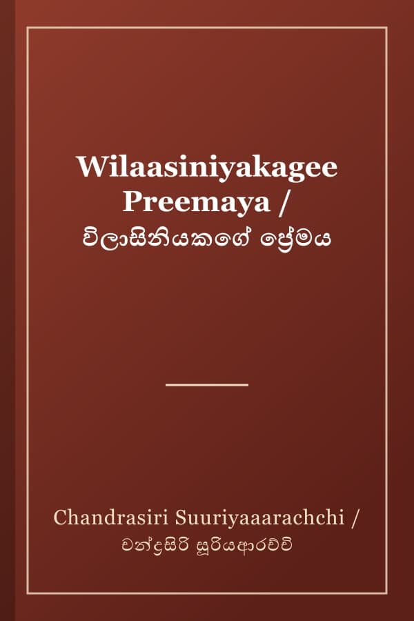 Wilaasiniyakagee Preemaya / විලාසිනියකගේ ප්‍රේමය