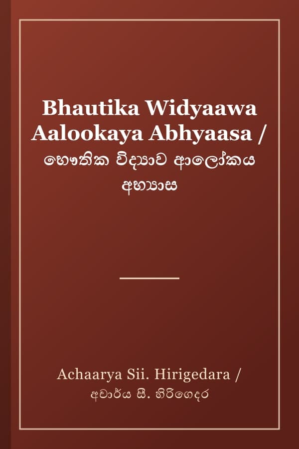Bhautika Widyaawa Aalookaya Abhyaasa / භෞතික විද්‍යාව ආලෝකය අභ්‍යාස