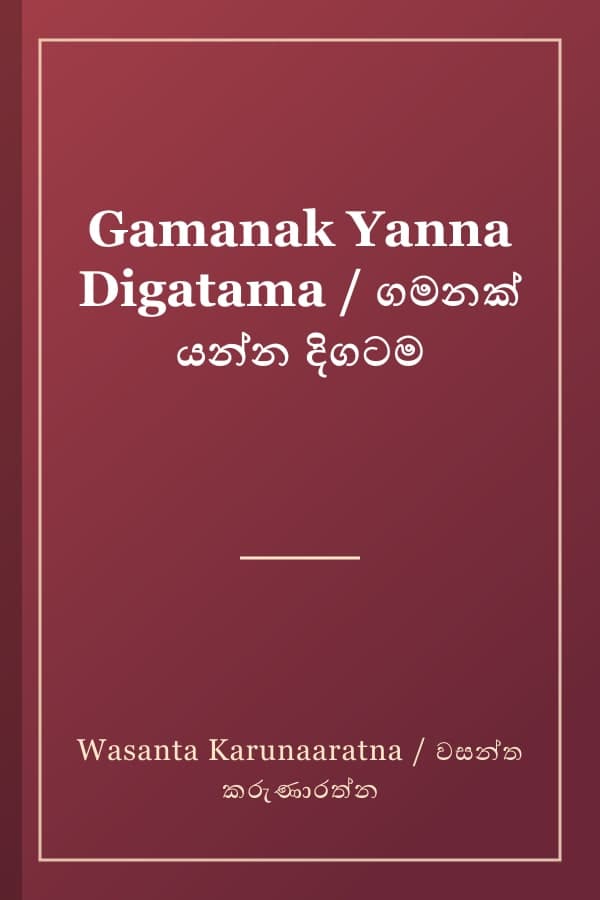 Gamanak Yanna Digatama / ගමනක් යන්න දිගටම
