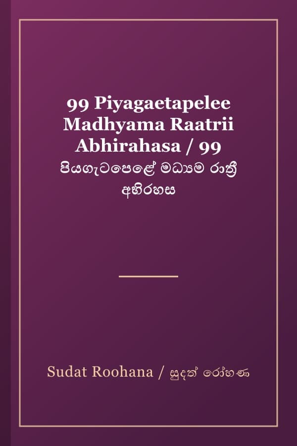 99 Piyagaetapelee Madhyama Raatrii Abhirahasa / 99 පියගැටපෙළේ මධ්‍යම රාත්‍රී අභිරහස
