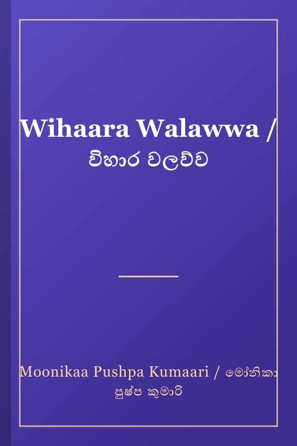 Wihaara Walawwa / විහාර වලව්ව