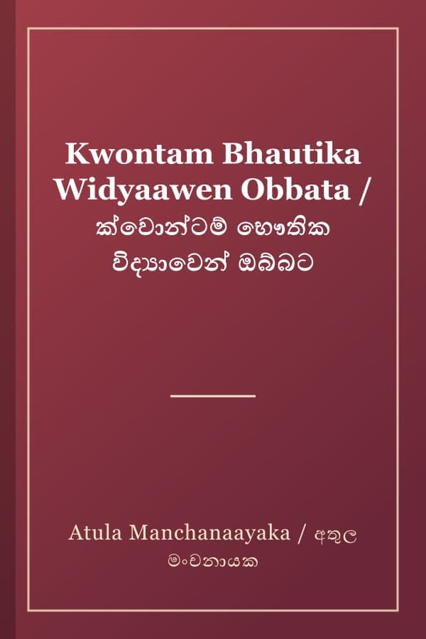 Kwontam Bhautika Widyaawen Obbata / ක්වොන්ටම් භෞතික විද්‍යාවෙන් ඔබ්බට