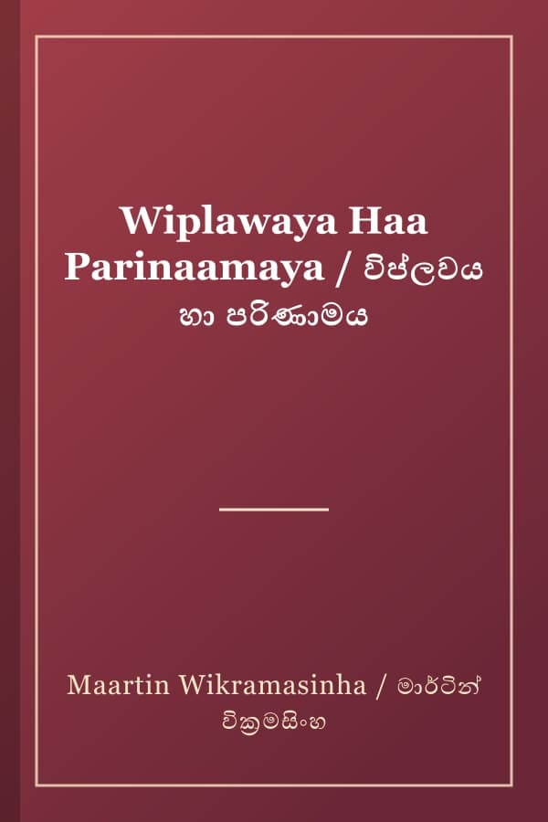 Wiplawaya Haa Parinaamaya / විප්ලවය හා පරිණාමය