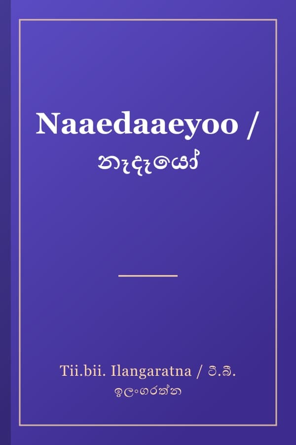 Naaedaaeyoo / නෑදෑයෝ