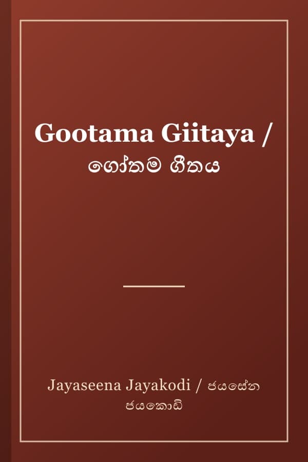 Gootama Giitaya / ගෝතම ගීතය