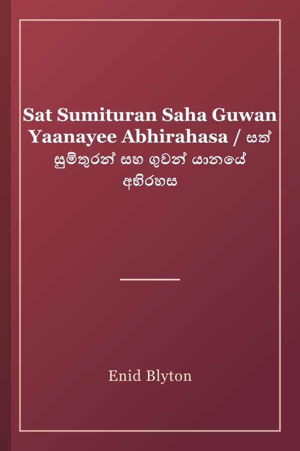 Sat Sumituran Saha Guwan Yaanayee Abhirahasa / සත් සුමිතුරන් සහ ගුවන් යානයේ අභිරහස