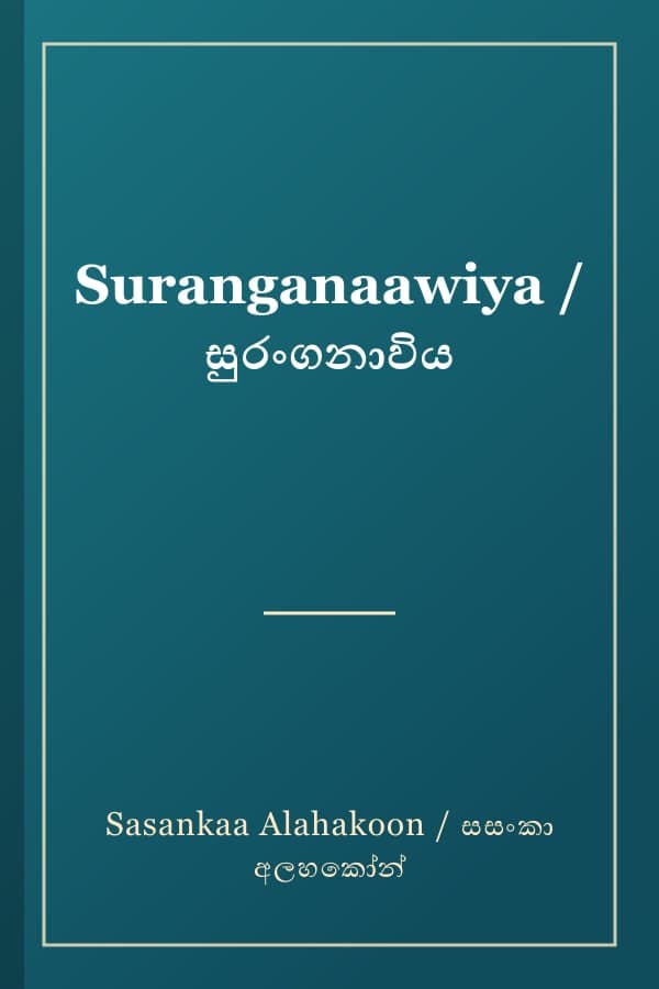 Suranganaawiya / සුරංගනාවිය