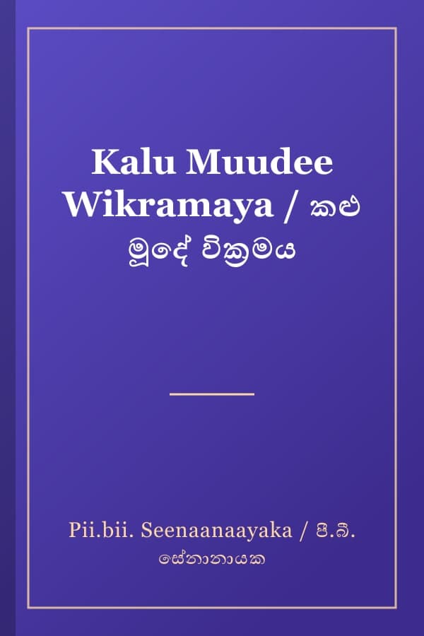 Kalu Muudee Wikramaya / කළු මූදේ වික්‍රමය
