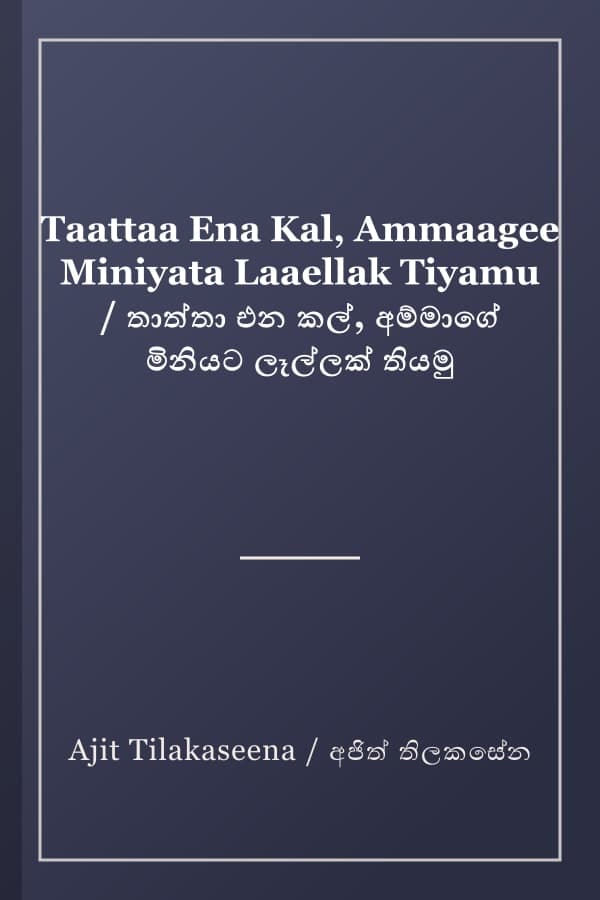 Taattaa Ena Kal, Ammaagee Miniyata Laaellak Tiyamu / තාත්තා එන කල්, අම්මාගේ මිනියට ලෑල්ලක් තියමු