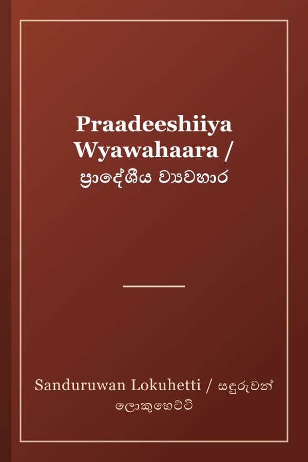 Praadeeshiiya Wyawahaara / ප්‍රාදේශීය ව්‍යවහාර