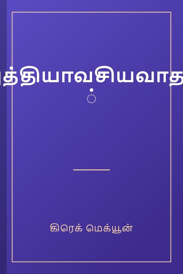 அத்தியாவசியவாதம்