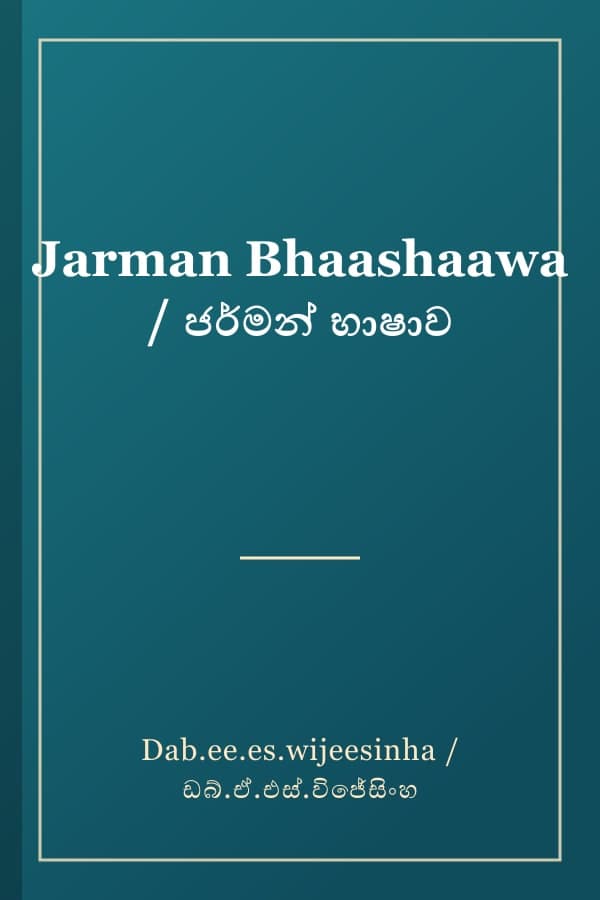 Jarman Bhaashaawa / ජර්මන් භාෂාව