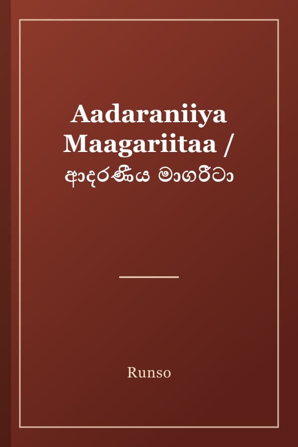 Aadaraniiya Maagariitaa / ආදරණීය මාගරීටා