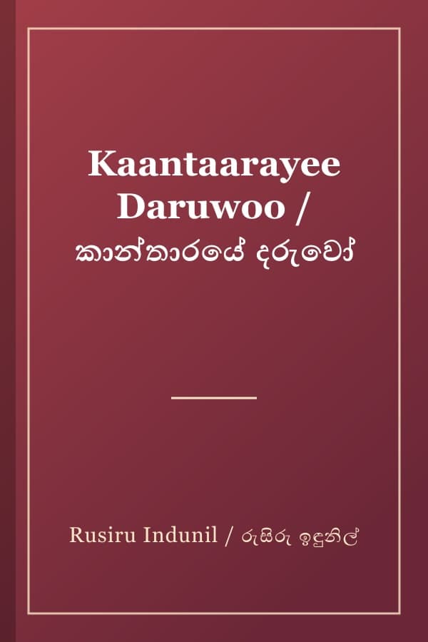 Kaantaarayee Daruwoo / කාන්තාරයේ දරුවෝ