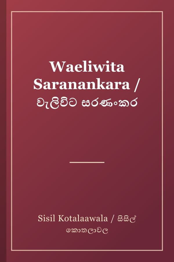 Waeliwita Saranankara / වැලිවිට සරණංකර