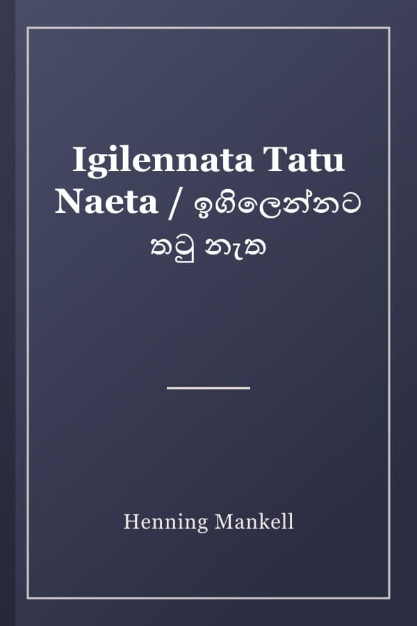 Igilennata Tatu Naeta / ඉගිලෙන්නට තටු නැත