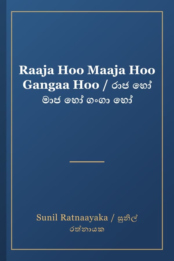 Raaja Hoo Maaja Hoo Gangaa Hoo / රාජ හෝ මාජ හෝ ගංගා හෝ