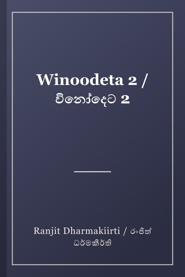 Winoodeta 2 / විනෝදෙට 2
