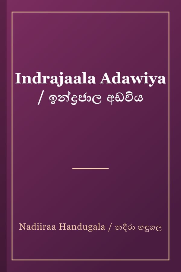 Indrajaala Adawiya / ඉන්ද්‍රජාල අඩවිය